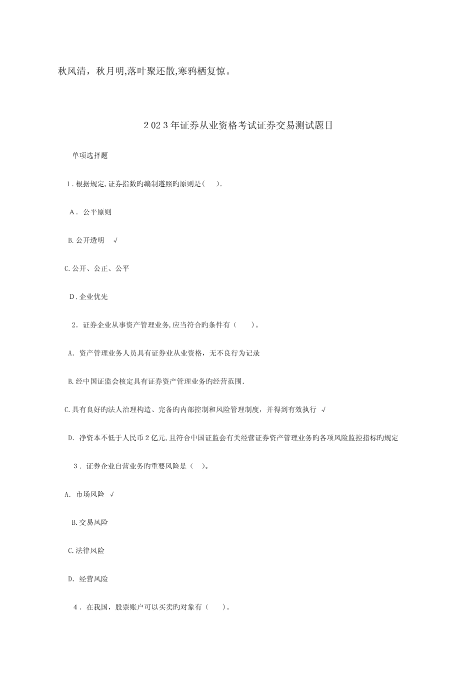 2023年证券从业资格考试证券交易测试题目 _第1页