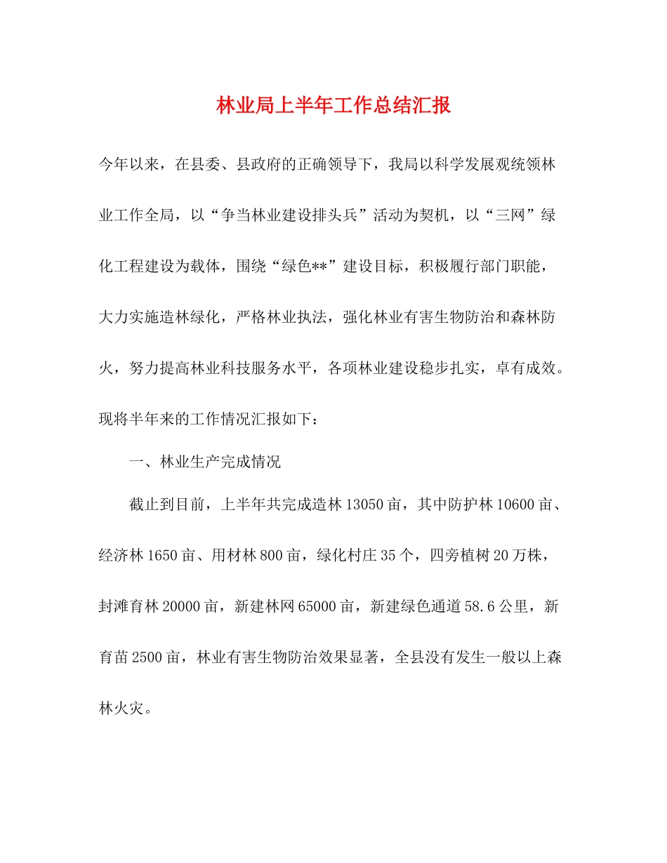 林业局上半年工作总结汇报_第1页