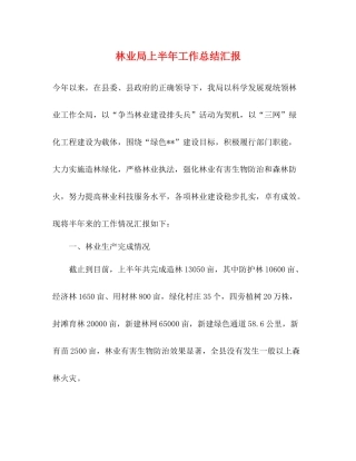 林业局上半年工作总结汇报