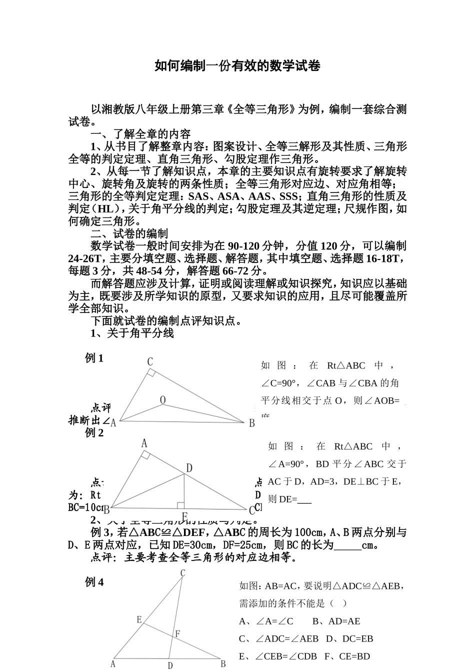 如何编制一份有效的数学试卷2_第1页