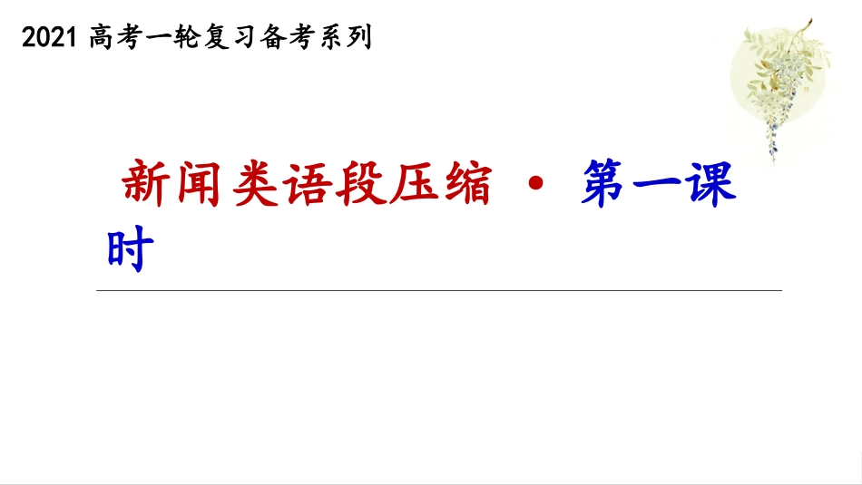 新闻类语段压缩课件_第2页