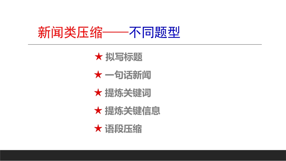 新闻类语段压缩课件_第3页