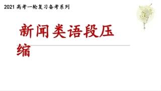 新闻类语段压缩课件