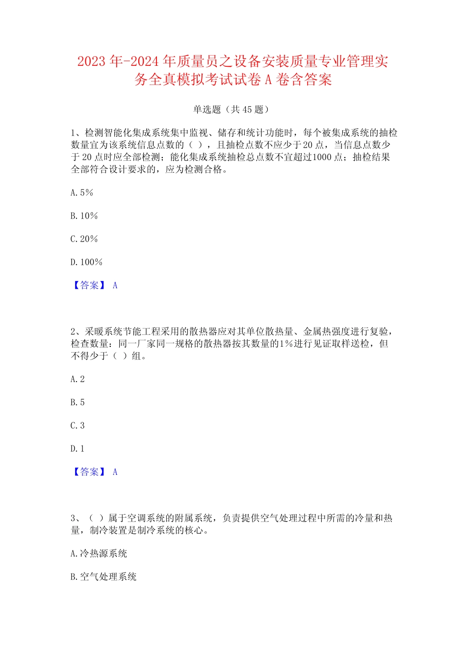 2023年-2024年质量员之设备安装质量专业管理实务全真模拟考试试卷A卷含_第1页
