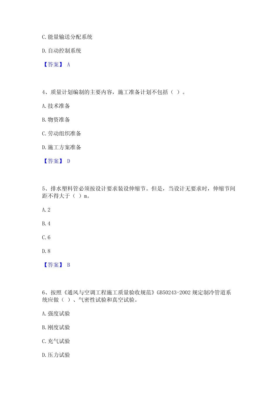 2023年-2024年质量员之设备安装质量专业管理实务全真模拟考试试卷A卷含_第2页