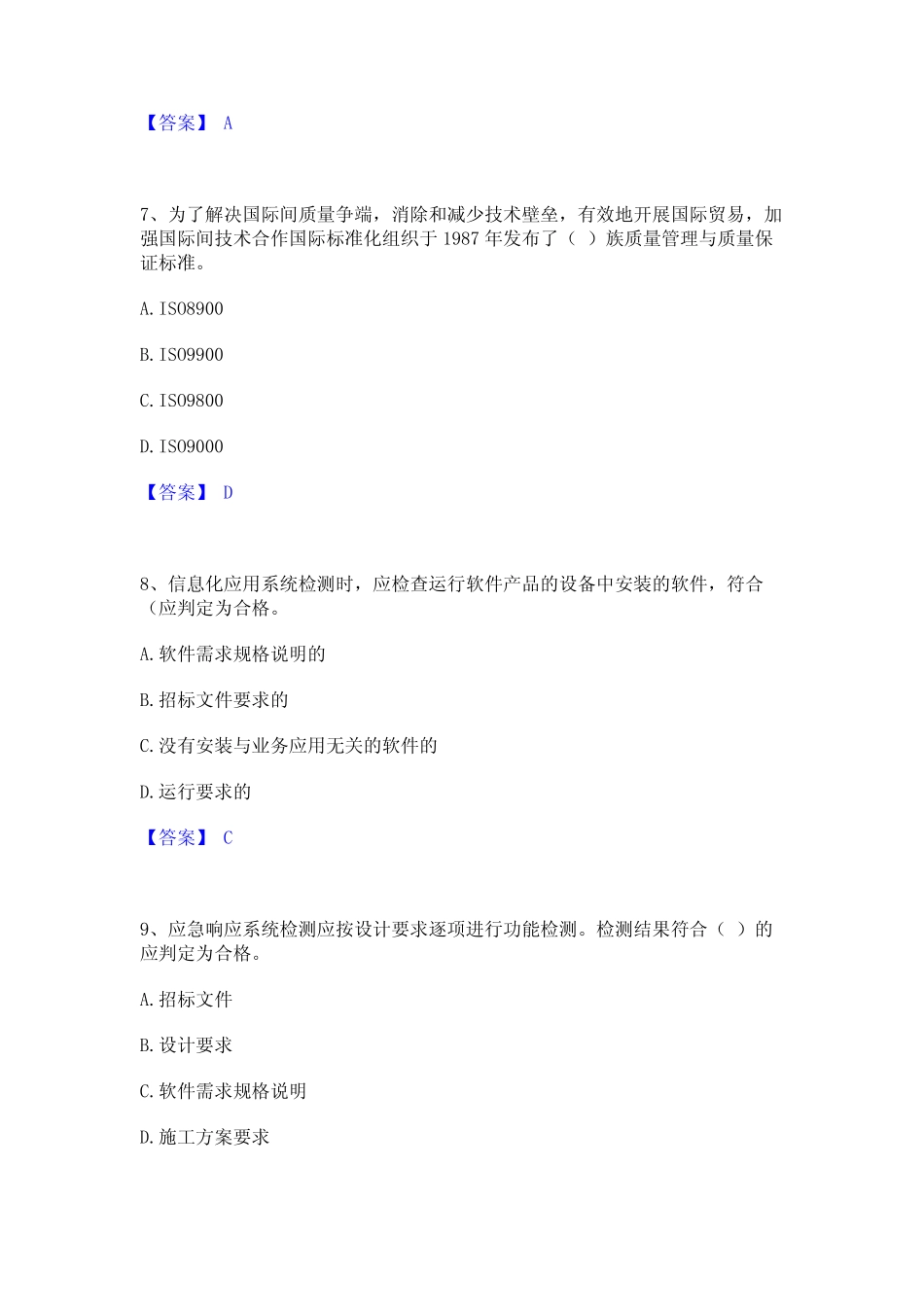 2023年-2024年质量员之设备安装质量专业管理实务全真模拟考试试卷A卷含_第3页