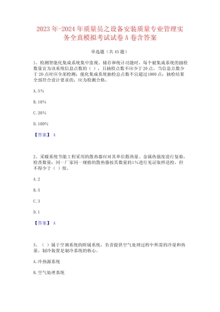 2023年-2024年质量员之设备安装质量专业管理实务全真模拟考试试卷A卷含