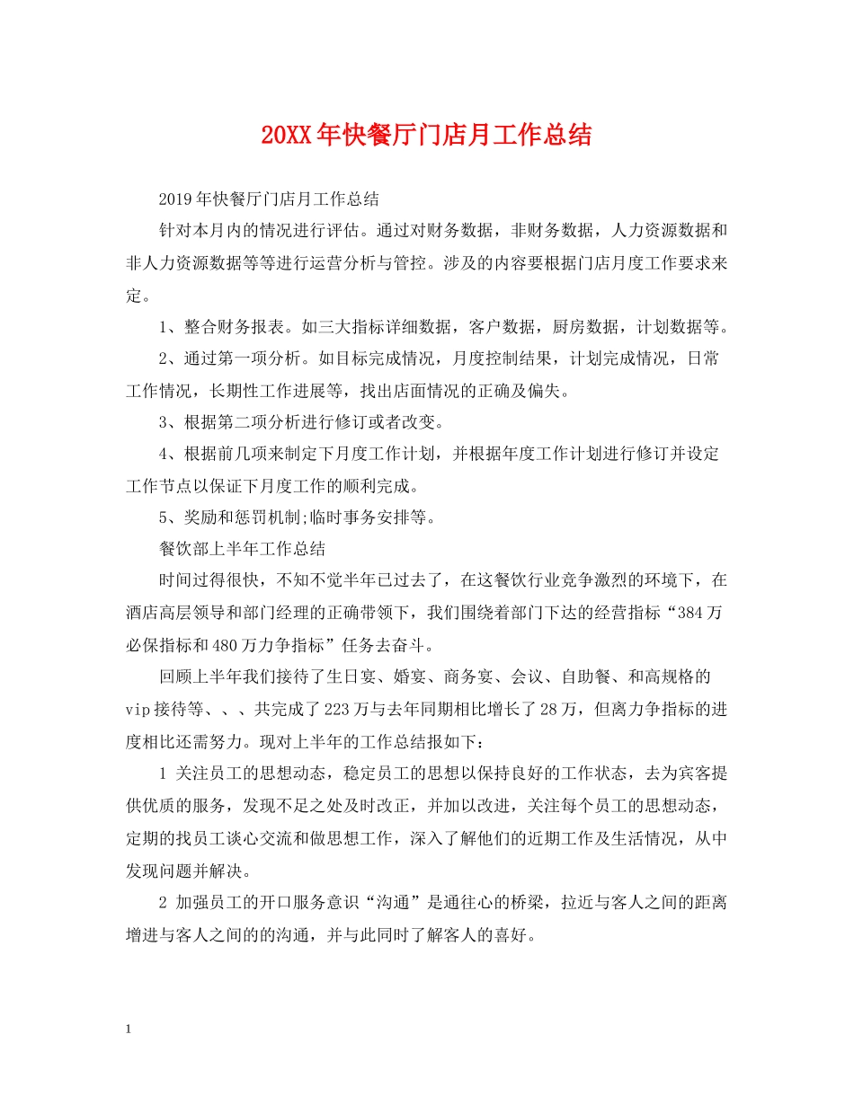 快餐厅门店月工作总结_第1页
