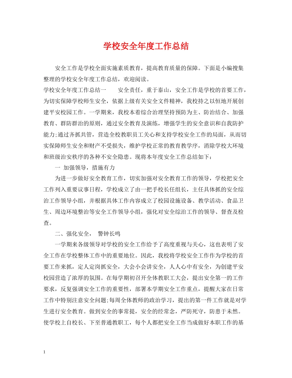 学校安全年度工作总结2_第1页