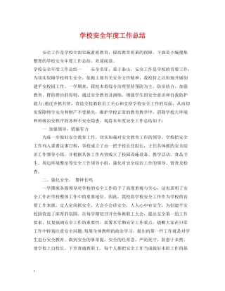 学校安全年度工作总结2