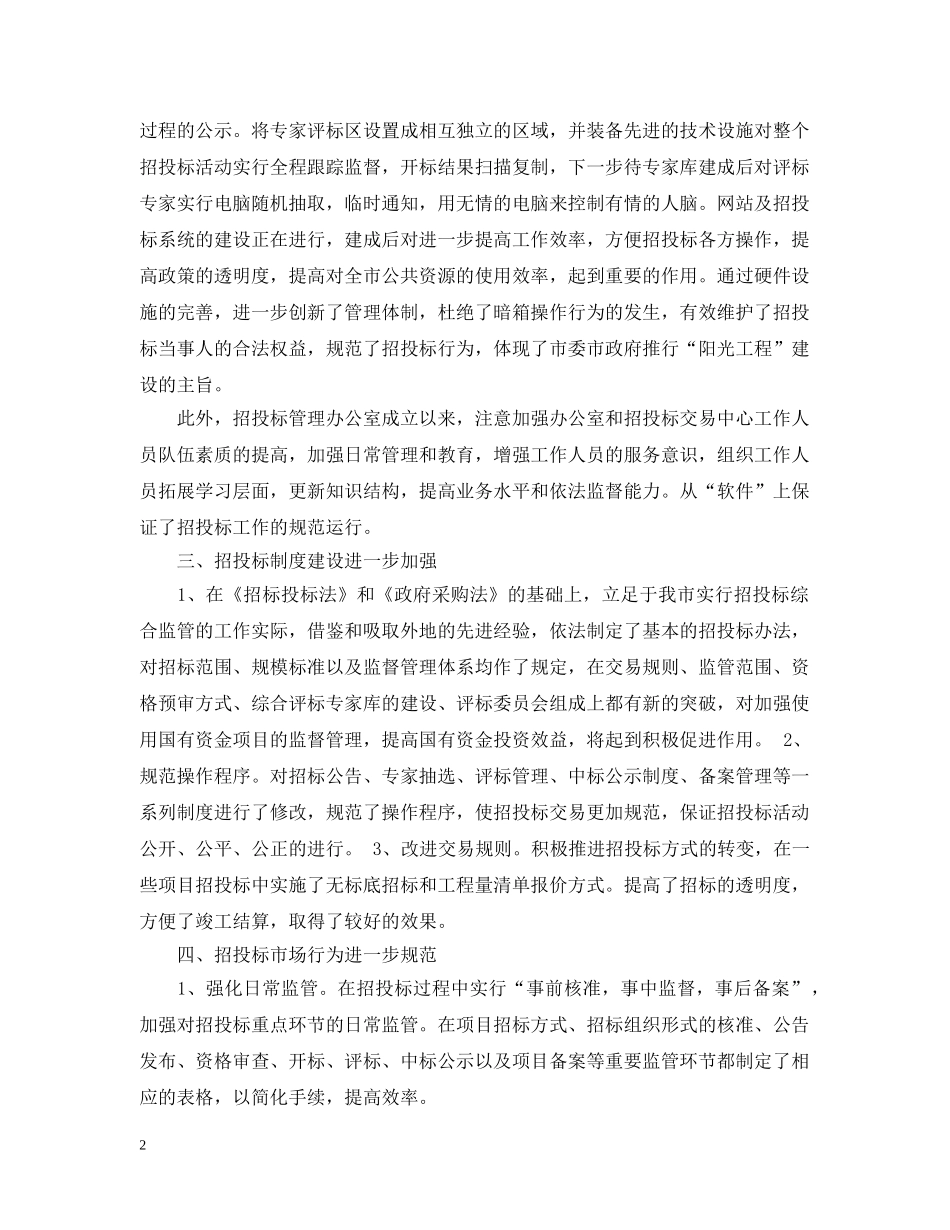 市招投标管理办公室工作总结范文 _第2页