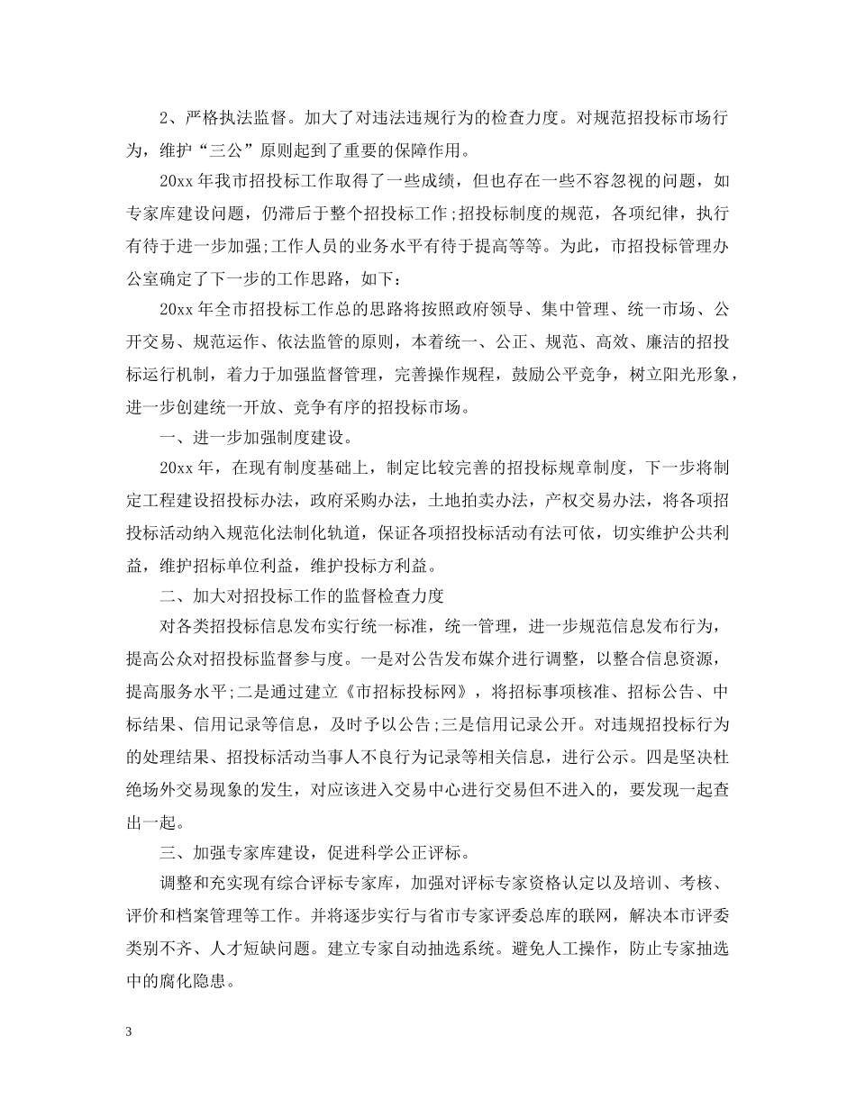市招投标管理办公室工作总结范文 _第3页