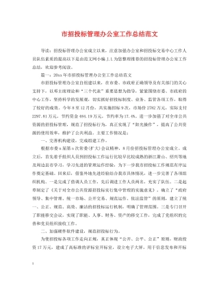 市招投标管理办公室工作总结范文 