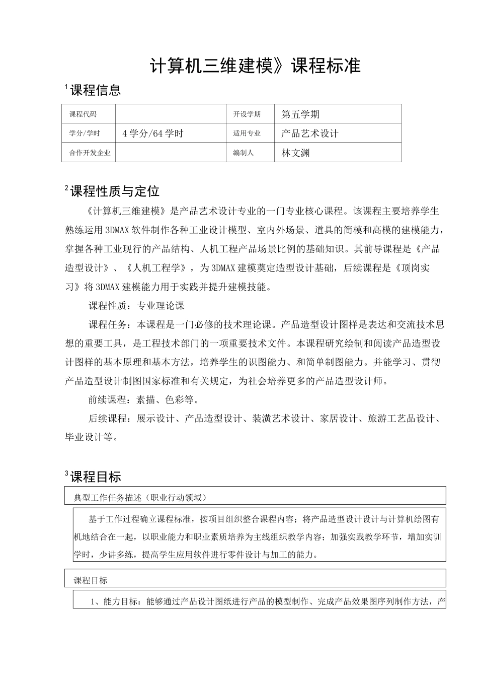 三维建模课程标准_第1页