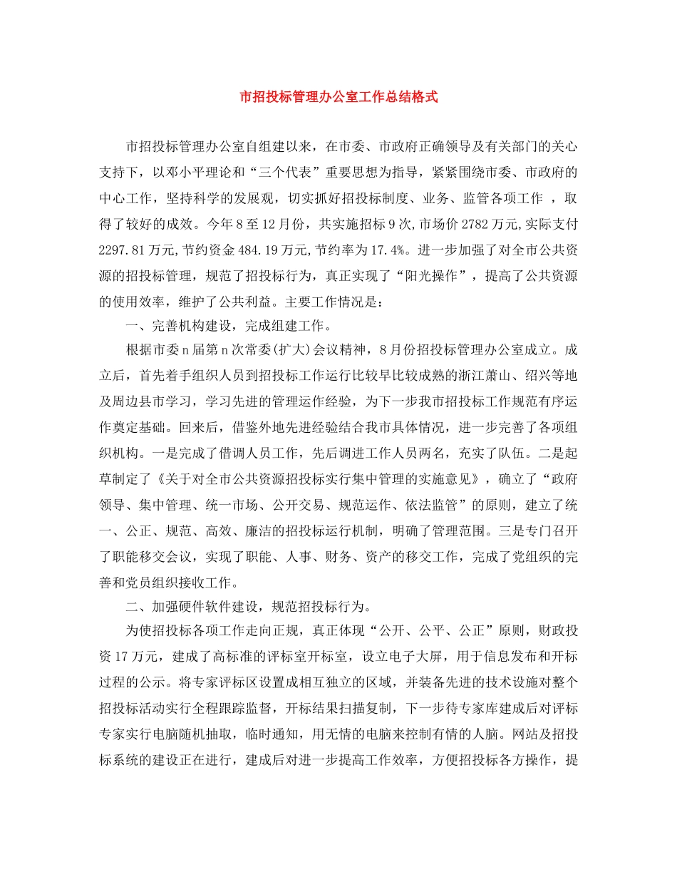 市招投标管理办公室工作总结格式 _第1页