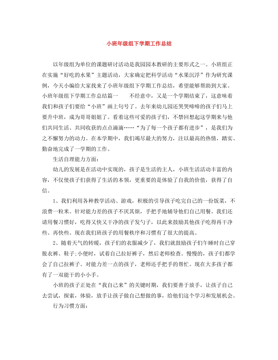 小班年级组下学期工作总结_第1页