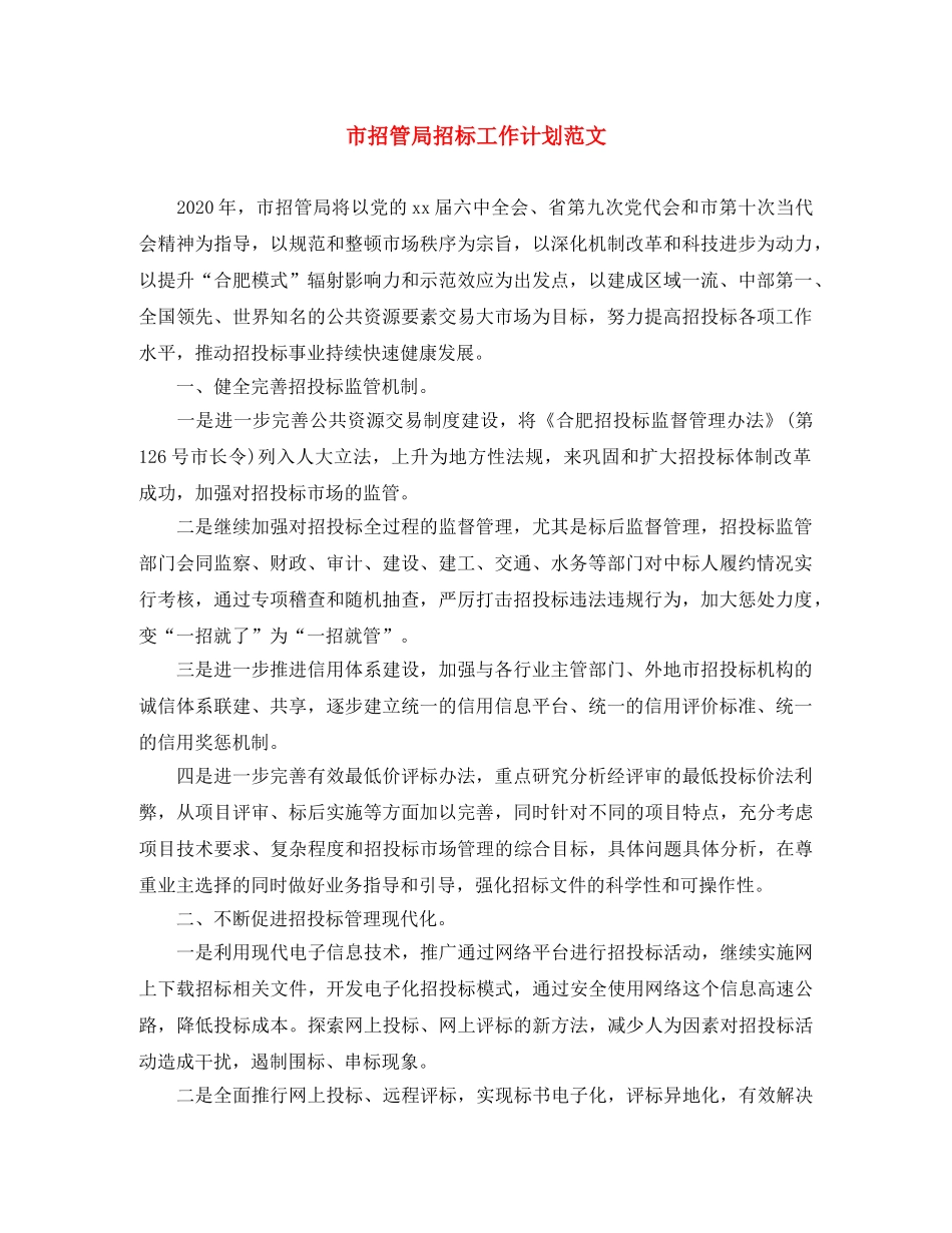 市招管局招标工作计划范文 _第1页