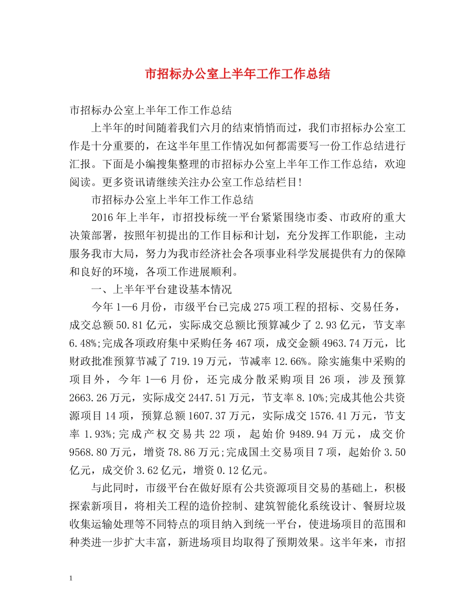 市招标办公室上半年工作工作总结 _第1页