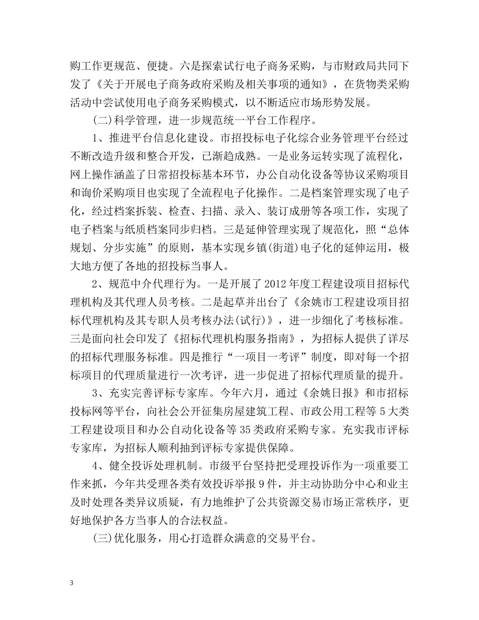 市招标办公室上半年工作工作总结 _第3页