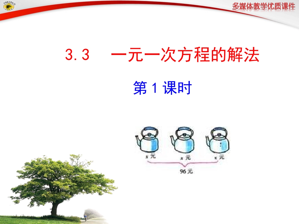 一元一次方程的解法第课时_第1页