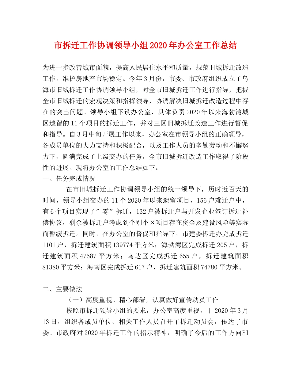 市拆迁工作协调领导小组2020年办公室工作总结 _第1页