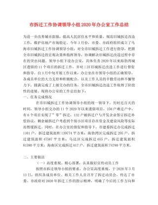市拆迁工作协调领导小组2020年办公室工作总结 