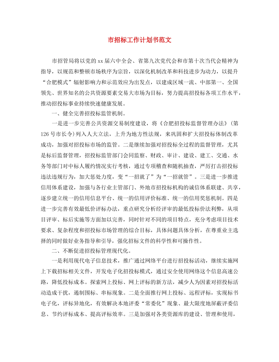 市招标工作计划书范文 _第1页