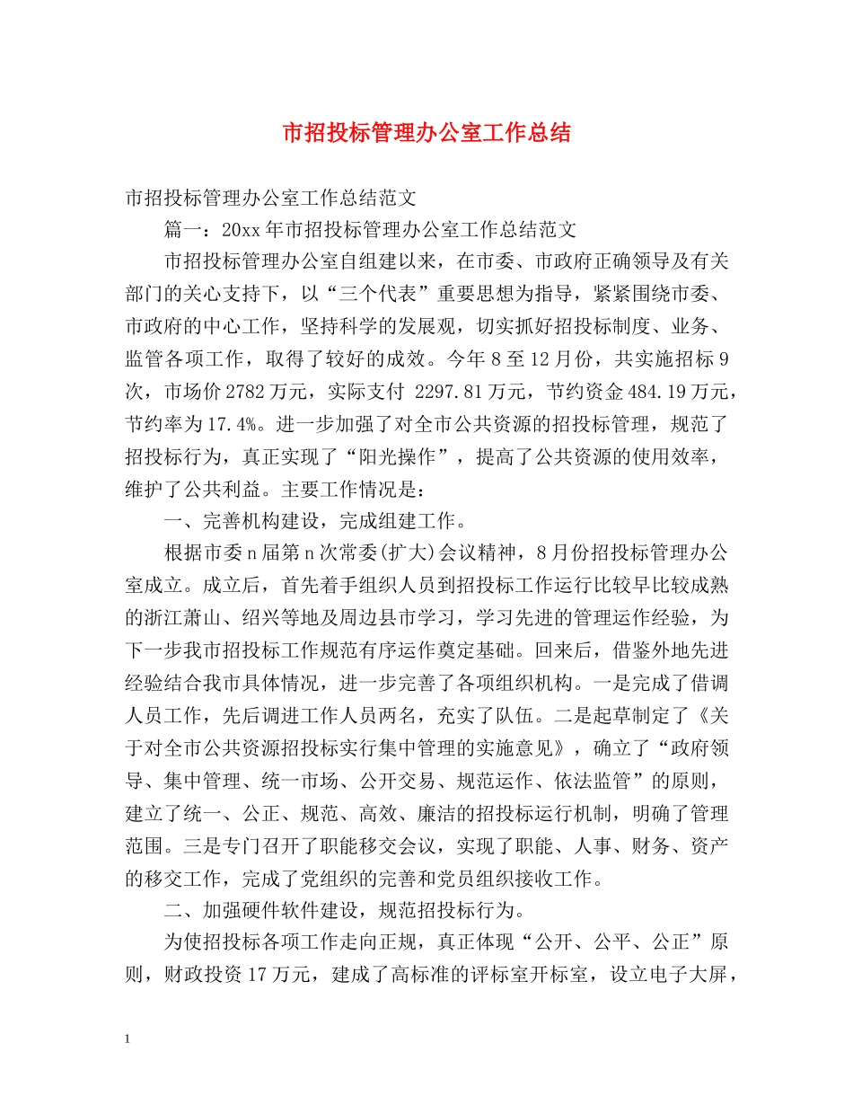 市招投标管理办公室工作总结 _第1页