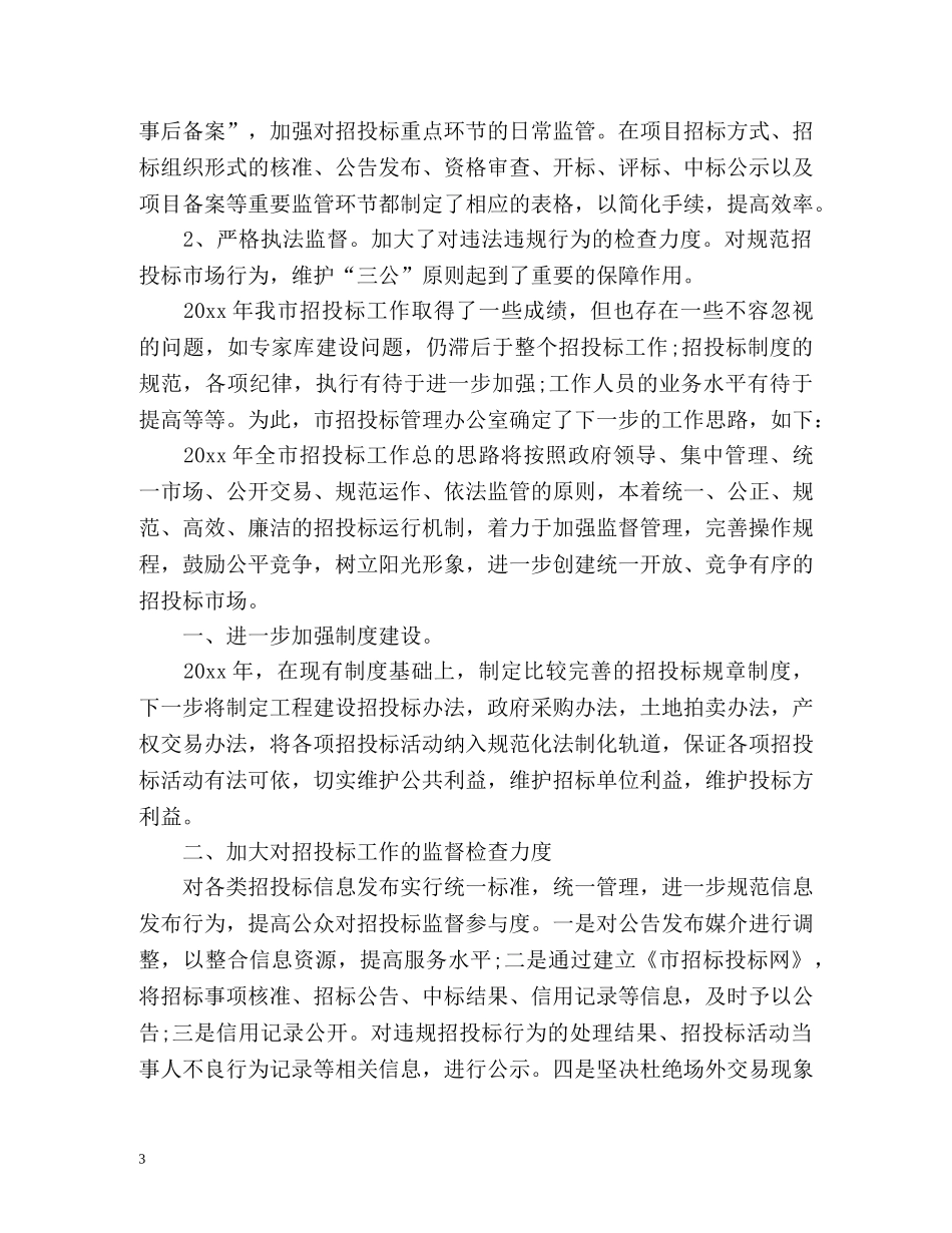 市招投标管理办公室工作总结 _第3页