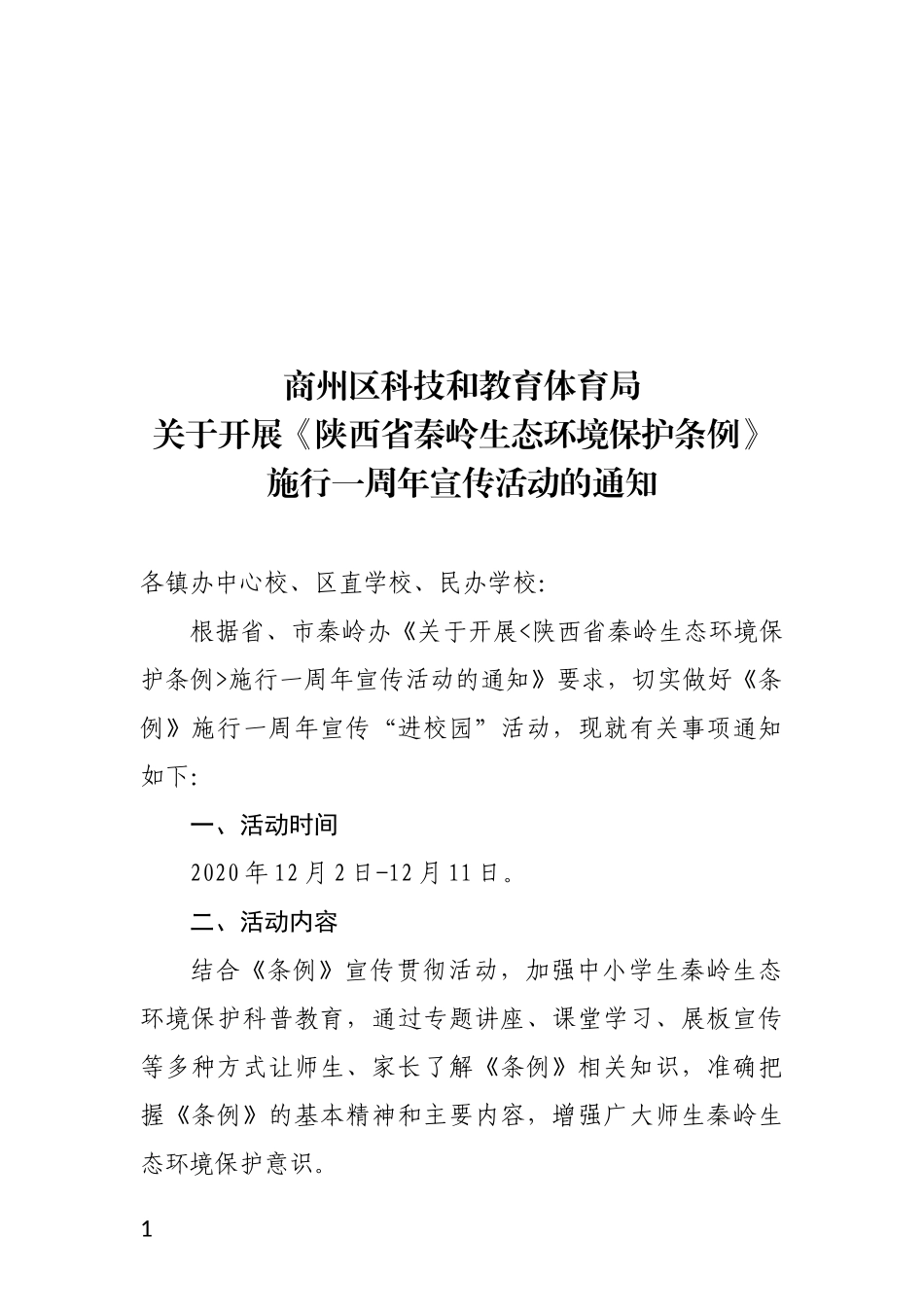 开展《陕西省秦岭生态环境保护条例》_第1页
