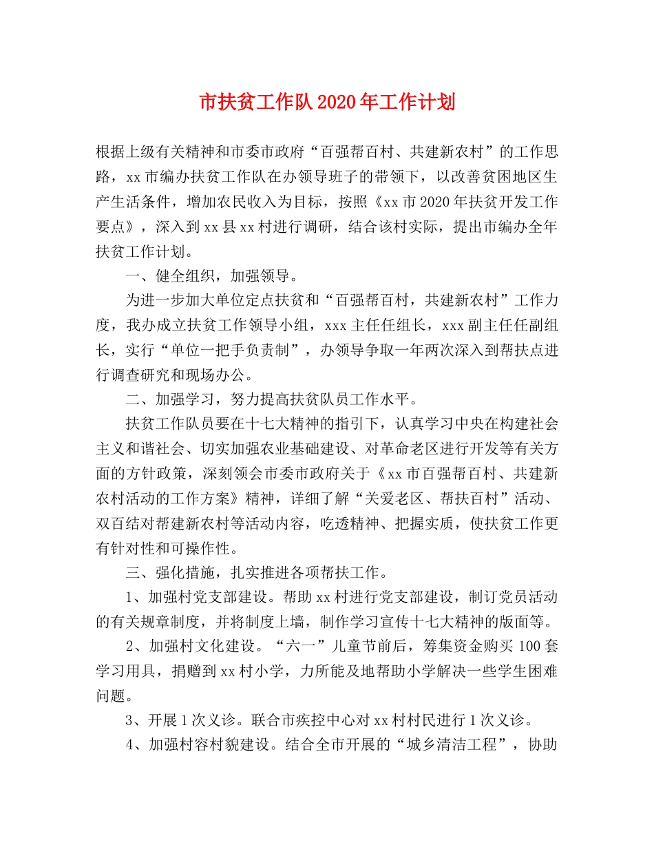 市扶贫工作队2020年工作计划 _第1页
