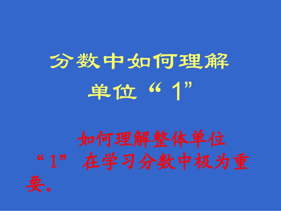 分数中如何理解单位_第1页