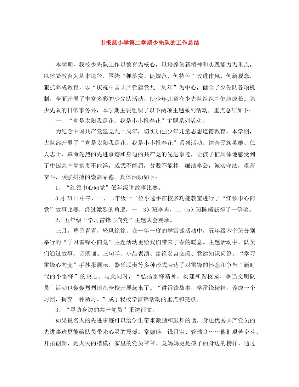 市报慈小学第二学期少先队的工作总结 _第1页