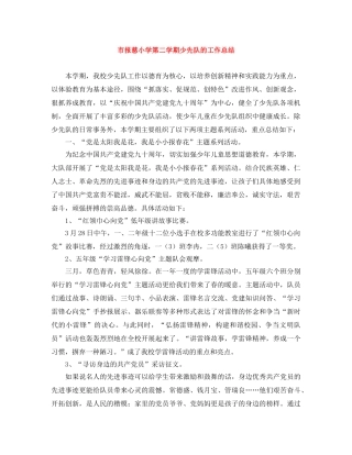 市报慈小学第二学期少先队的工作总结 