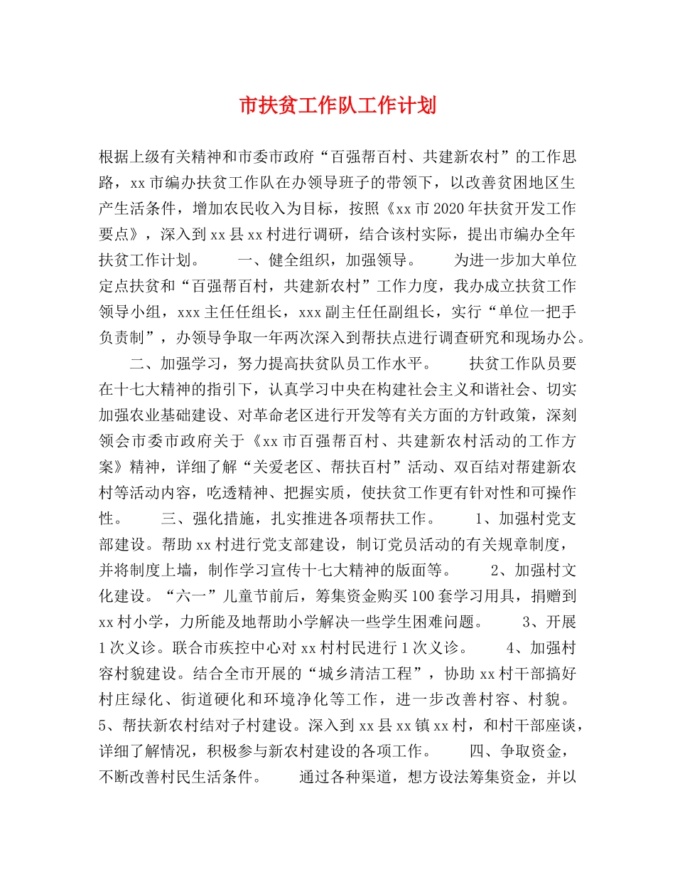 市扶贫工作队工作计划 _第1页