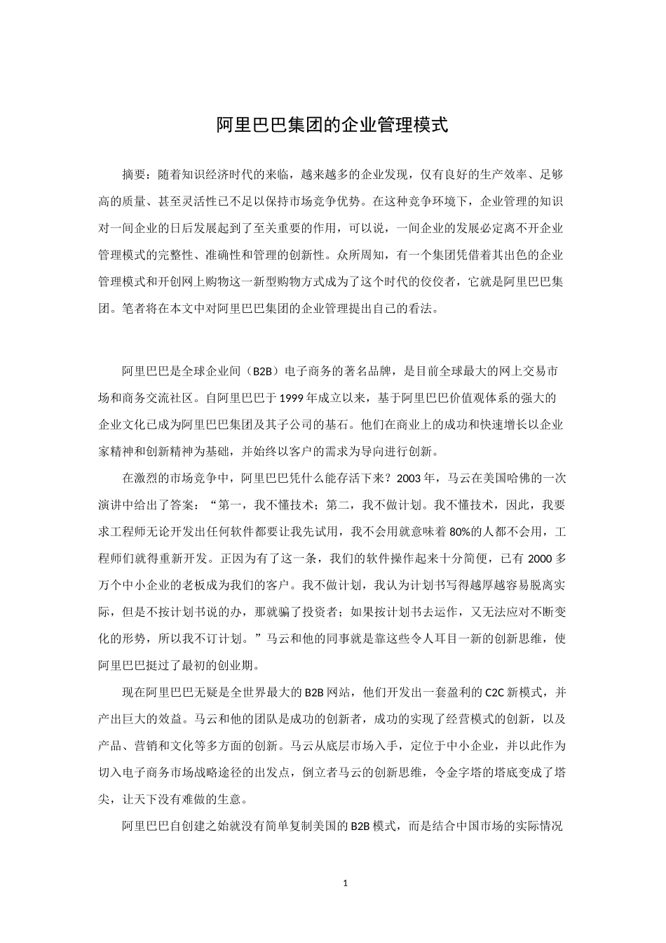 阿里巴巴的企业管理模式_第1页