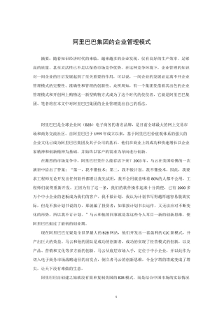 阿里巴巴的企业管理模式