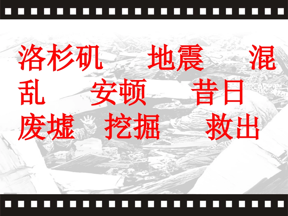课堂教学课件地震中的父与子_第2页