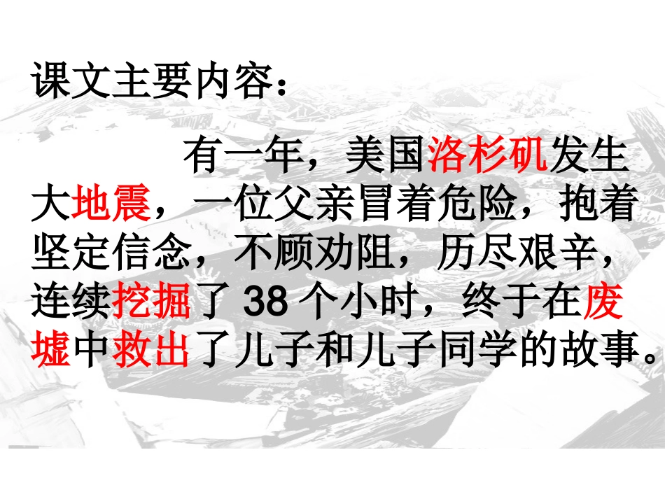 课堂教学课件地震中的父与子_第3页