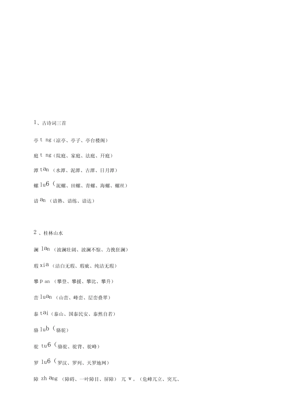 (完整word)2019部编版四年级语文下册全册知识点归纳,推荐文档_第1页