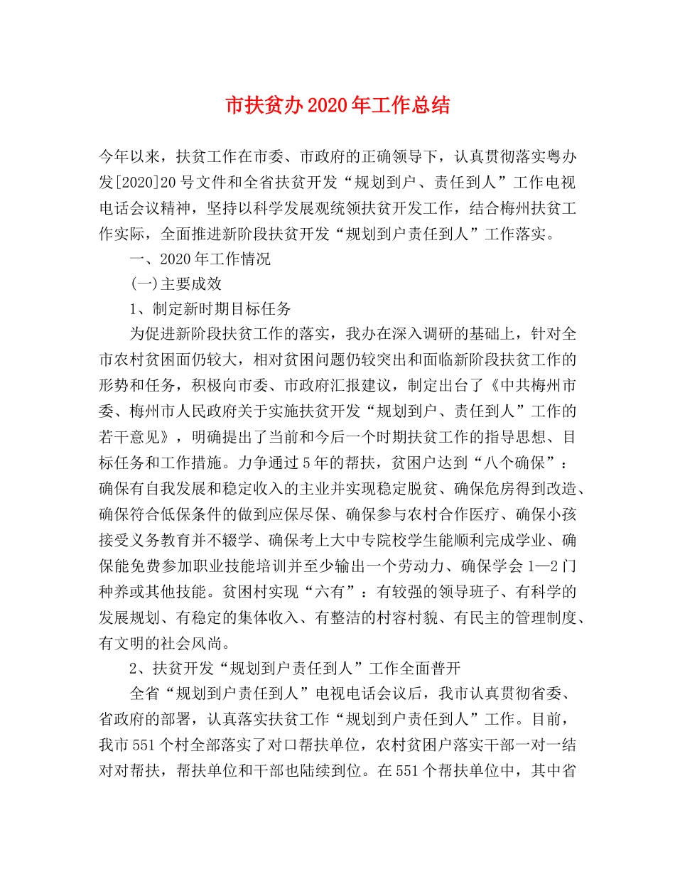 市扶贫办2020年工作总结 _第1页