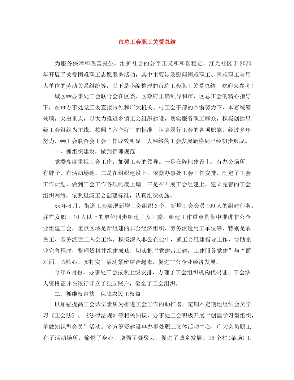 市总工会职工关爱总结 _第1页