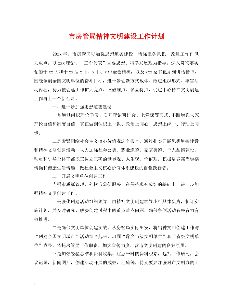 市房管局精神文明建设工作计划 _第1页