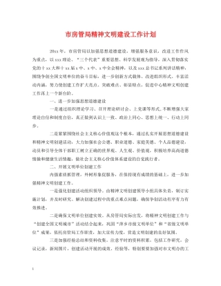 市房管局精神文明建设工作计划 