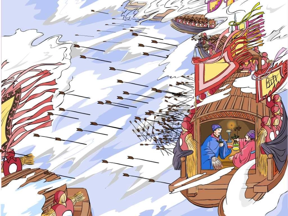 草船借箭课件_第2页