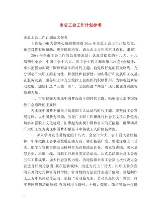 市总工会工作计划参考 