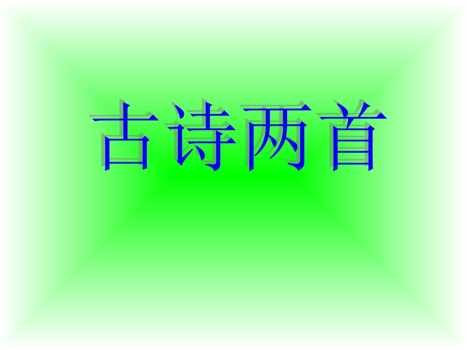 《古诗两首》教学课件_第1页