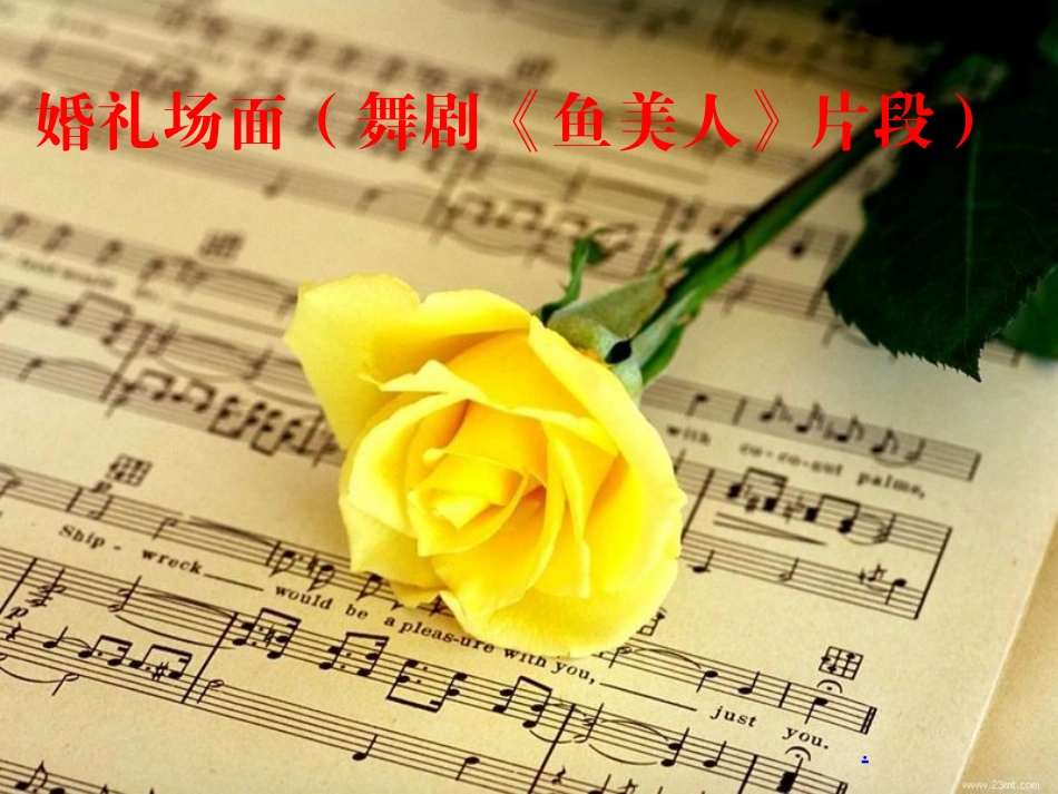 婚礼场面（舞剧《鱼美人》片段）_课件1_第1页