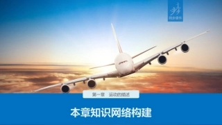 第一章本章知识网络构建