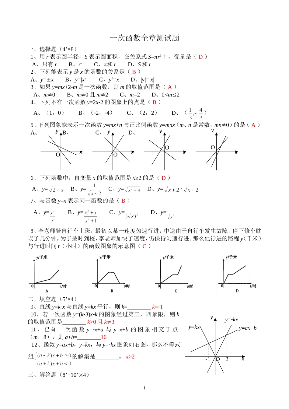第十四章_一次函数全章测试题(含答案)_第1页